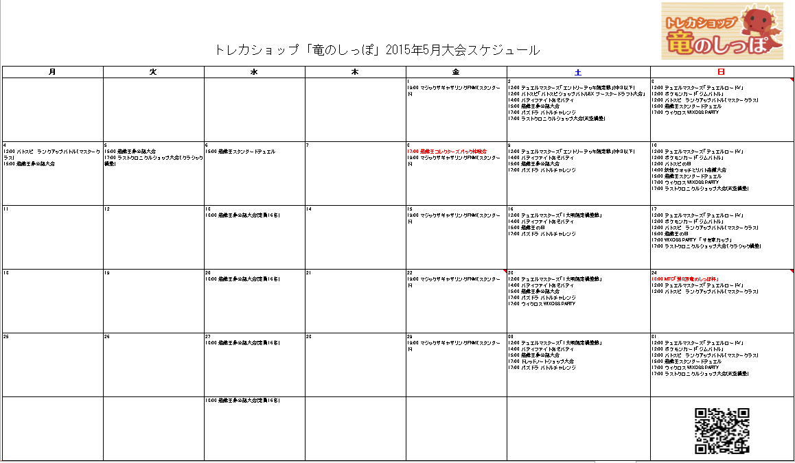 15年5月度大会予定表 トレカショップ 竜のしっぽ Tcgの通販ショップ