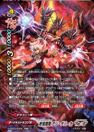 終焉魔竜アジダハーカre B 究極 S Sp03 S005 トレカショップ 竜のしっぽ Tcgの通販ショップ