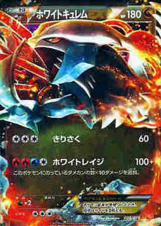 ホワイトキュレムex 008 018 ホイル トレカショップ 竜のしっぽ Tcgの通販ショップ