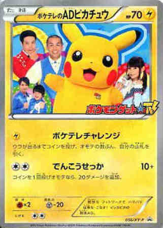 ポケテレのadピカチュウ 056 Xy P トレカショップ 竜のしっぽ Tcgの通販ショップ