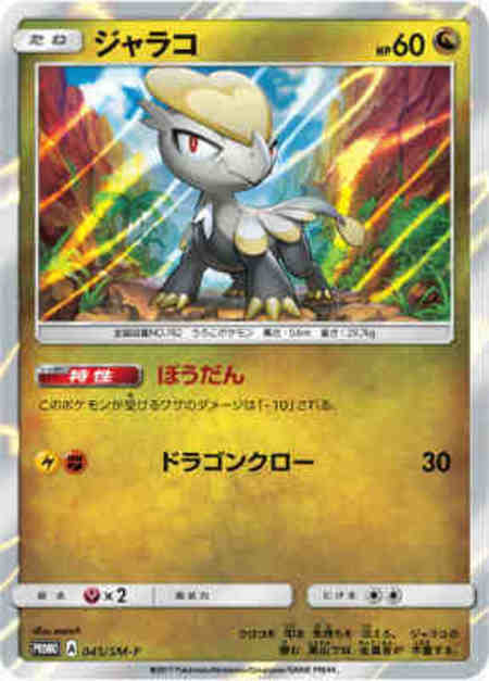 ジャラコ 045 Sm P トレカショップ 竜のしっぽ Tcgの通販ショップ