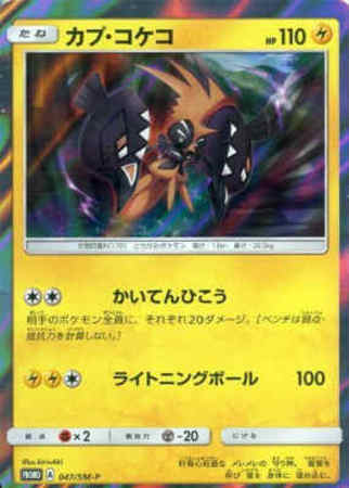 カプコケコ 047 Sm P トレカショップ 竜のしっぽ Tcgの通販ショップ