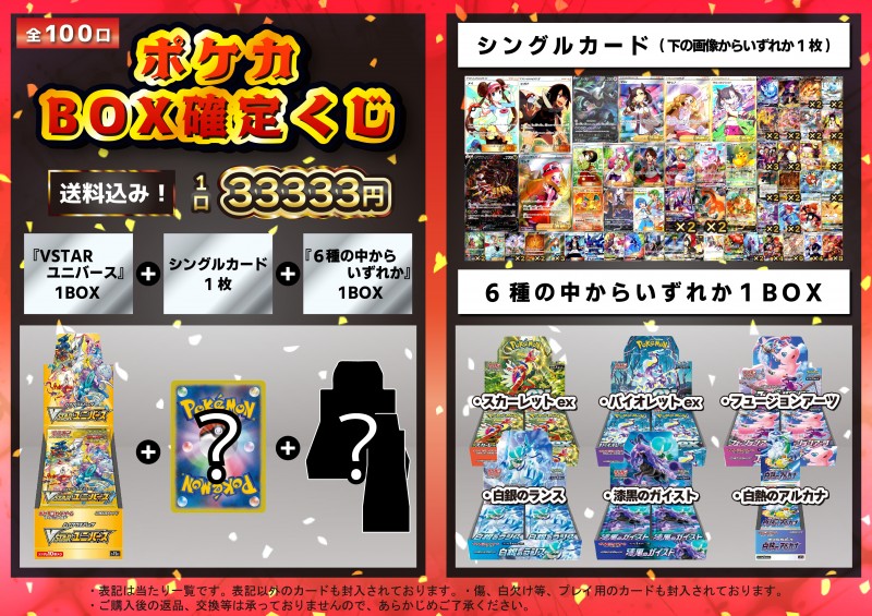 3月5日販売開始!ポケモンカード33,333円BOX確定くじ | 【トレカ