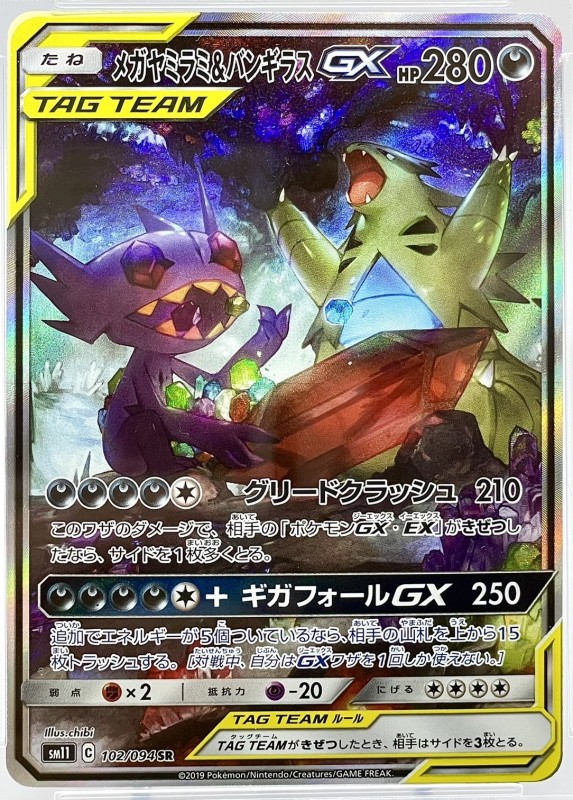 PSA10】メガヤミラミ&バンギラスGX(102/094 SR)[SA] | 【トレカ