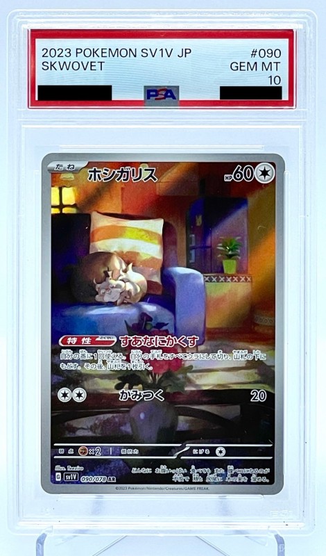 ホシガリス ar psa10 - ポケモンカードゲーム