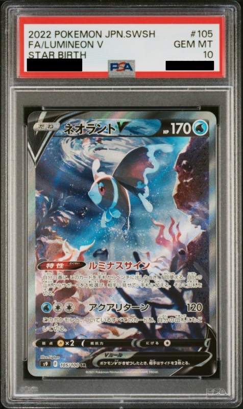 PSA10】ネオラントV(105/100 SR)[SA] | 【トレカショップ 竜のしっぽ