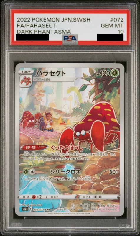 PSA10 パラセクト CHR - ポケモンカードゲーム