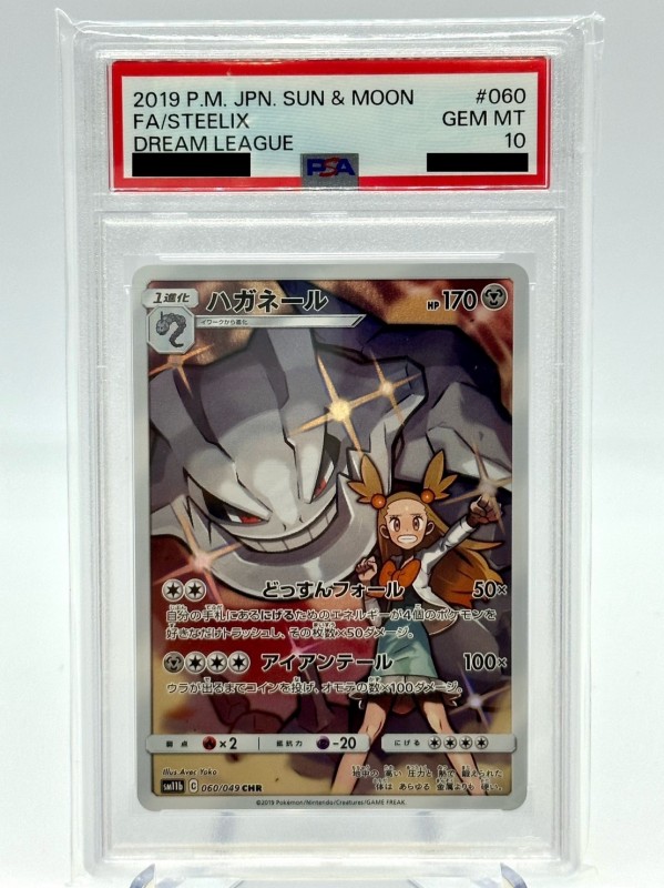 PSA10】ハガネール(060/049 CHR) | 【トレカショップ 竜のしっぽ】TCG