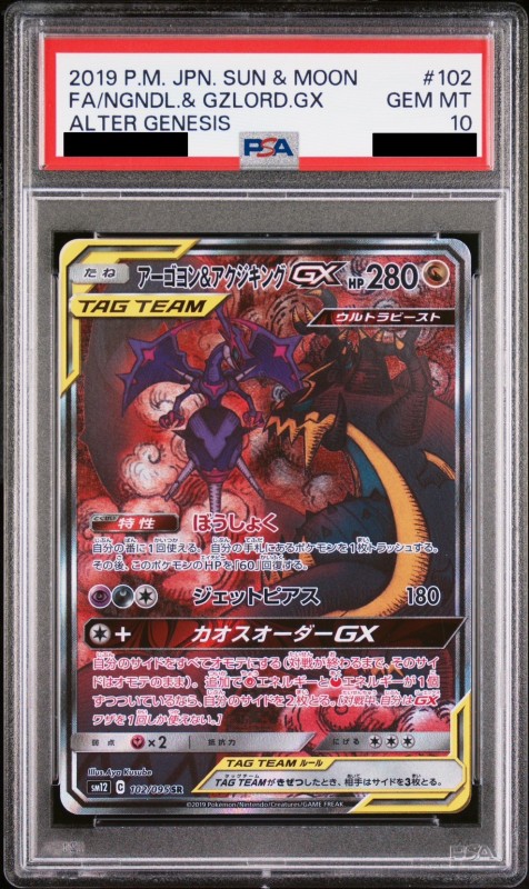 PSA10】アーゴヨン&アクジキングGX(102/095 SR)[SA] | 【トレカ