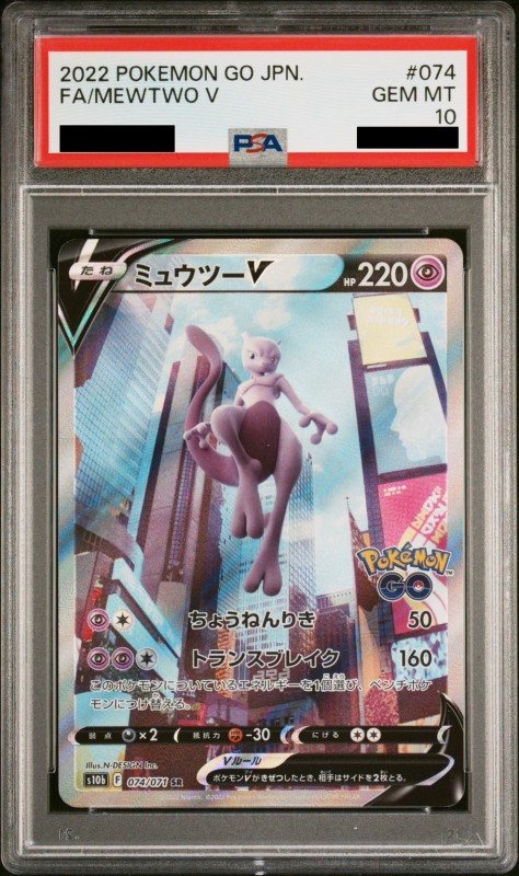 PSA10】ミュウツーV(074/071 SR)[SA] | 【トレカショップ 竜のしっぽ