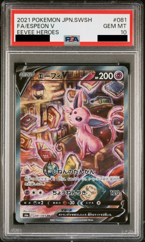 PSA10】エーフィV(081/069 SR)[SA] | 【トレカショップ 竜のしっぽ