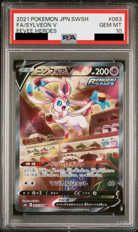 PSA10】ニンフィアV(083/069 SR)[SA] | 【トレカショップ 竜のしっぽ