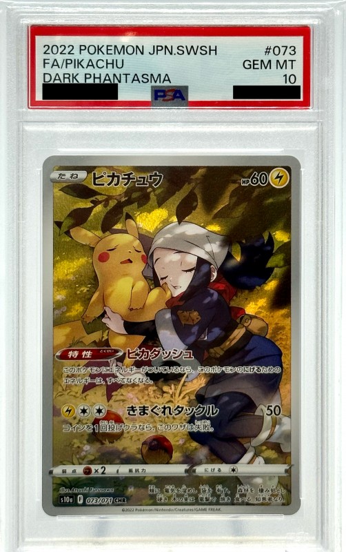 PSA10】ピカチュウ(073/071 CHR) | 【トレカショップ 竜のしっぽ】TCG