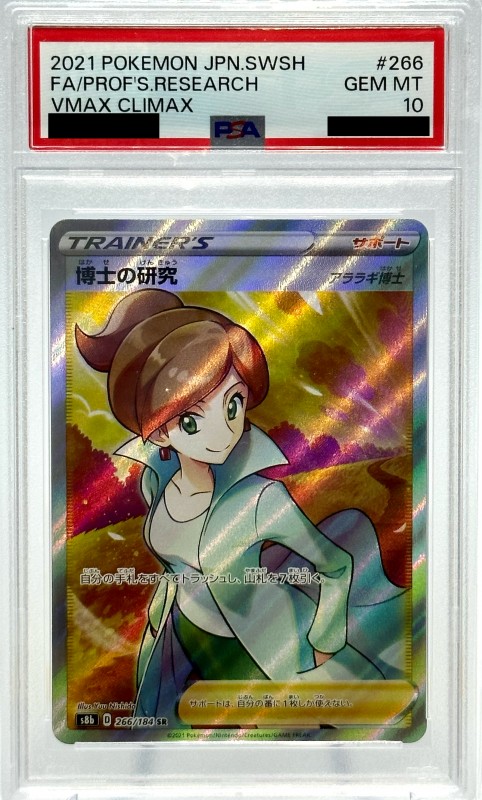 PSA10】博士の研究(アララギ博士)(266/184 SR) | 【トレカショップ 竜