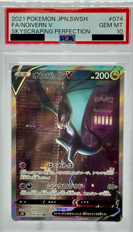 PSA10】オンバーンV(074/067 SR)[SA] | 【トレカショップ 竜のしっぽ