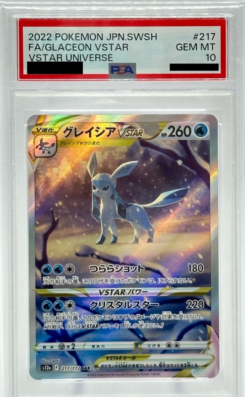 PSA10】グレイシアVSTAR(217/172 SAR) | 【トレカショップ 竜のしっぽ