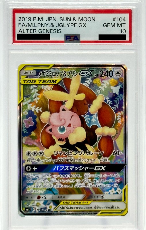 PSA10】メガミミロップ&プリンGX(104/095 SR)[SA] | 【トレカショップ