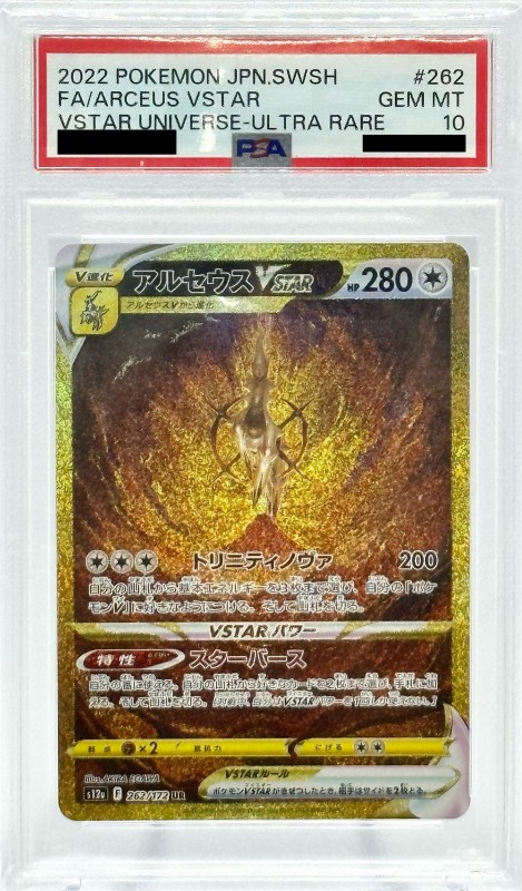 PSA10】アルセウスVSTAR(262/172 UR) | 【トレカショップ 竜のしっぽ