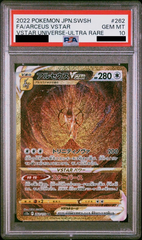 PSA10】アルセウスVSTAR(262/172 UR) | 【トレカショップ 竜のしっぽ