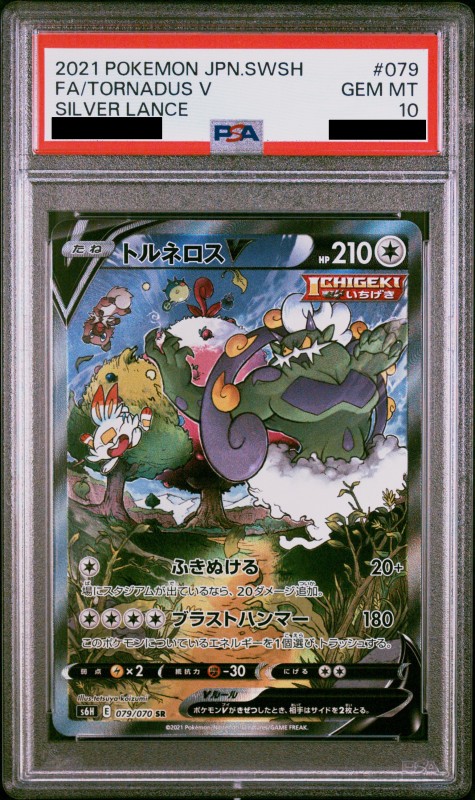 PSA10 トルネロスV 079/070 SR SA スペシャルアート ポケモンカード