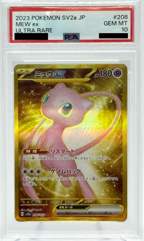 PSA10】ミュウex(208/165 UR) | 【トレカショップ 竜のしっぽ】TCGの