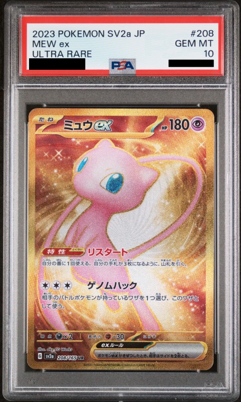 ミュウ ex UR PSA10