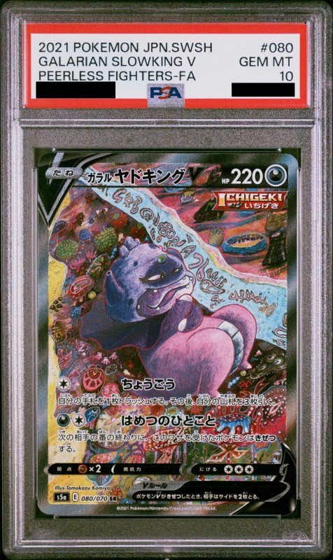 PSA10】ガラルヤドキングV(080/070 SR)[SA] | 【トレカショップ 竜の