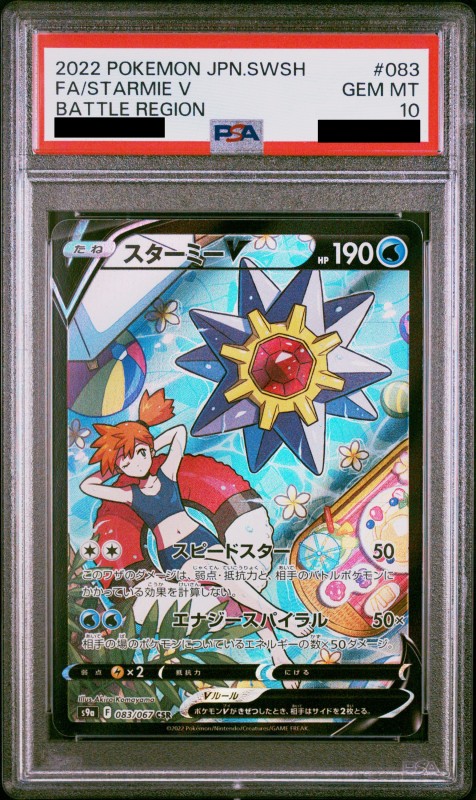 PSA10】スターミーV(083/067 CSR) | 【トレカショップ 竜のしっぽ】TCG