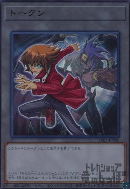 トークン[遊城十代]【ウルトラ】【TK03-JP006】 | 【トレカショップ 竜