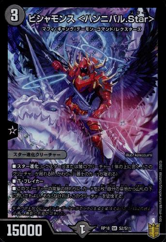 ビシャモンス ハンニバル Star Sr S2 S11 トレカショップ 竜のしっぽ Tcgの通販ショップ