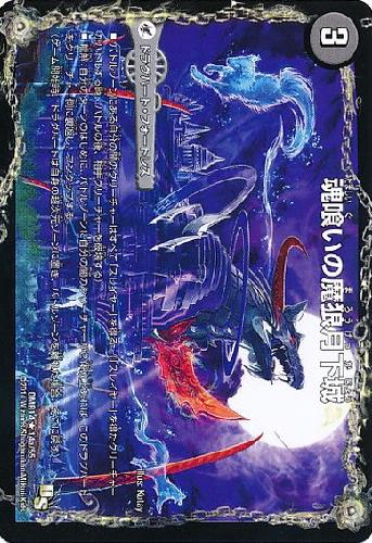 魂喰いの魔狼月下城 魔狼の悪魔龍ミナゴロッセオ トレカショップ 竜のしっぽ Tcgの通販ショップ