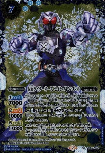 仮面ライダーオーズセイシロギンコンボ Xx Cb17 Xx01 トレカショップ 竜のしっぽ Tcgの通販ショップ