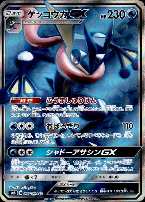 Sr ゲッコウガgx トレカショップ 竜のしっぽ Tcgの通販ショップ