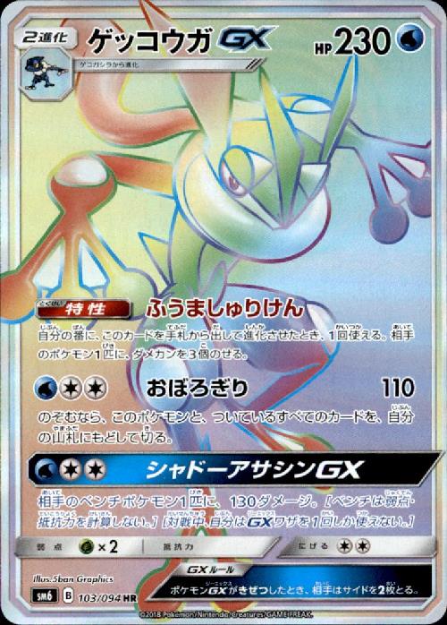 Hr ゲッコウガgx トレカショップ 竜のしっぽ Tcgの通販ショップ