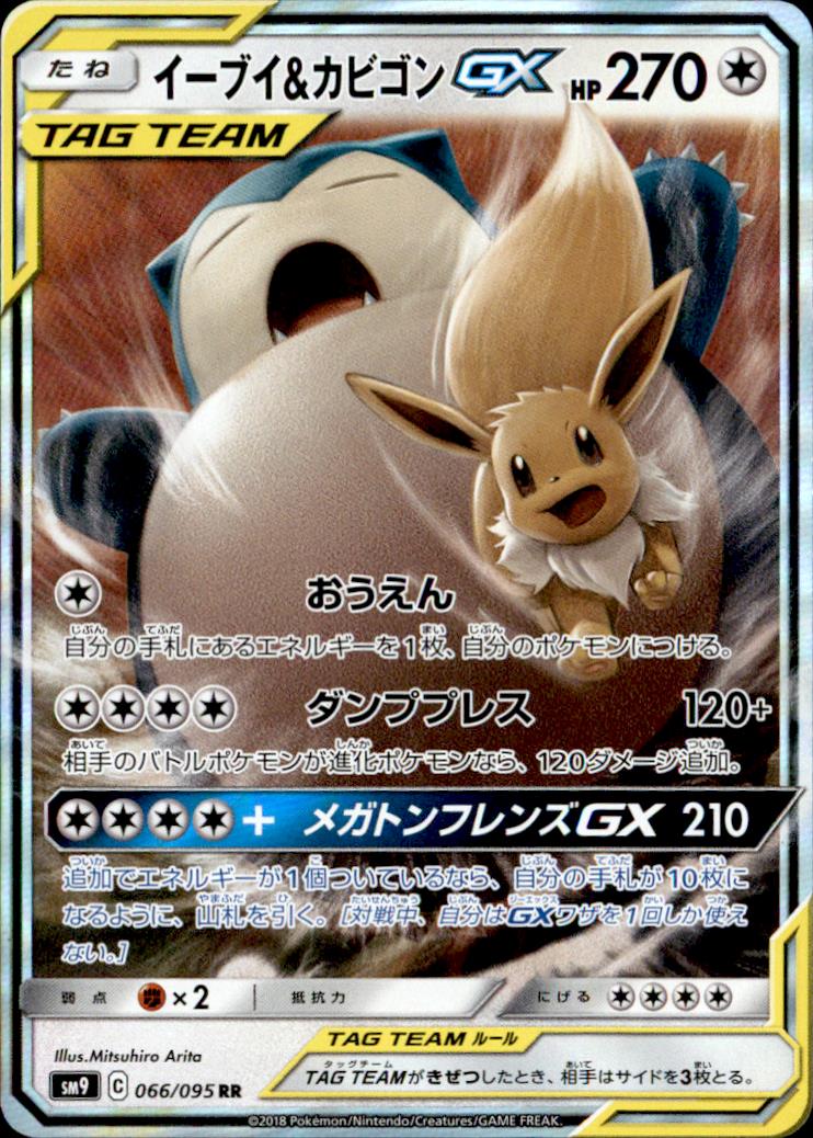 066 095 Rr イーブイ カビゴンgx トレカショップ 竜のしっぽ Tcgの通販ショップ