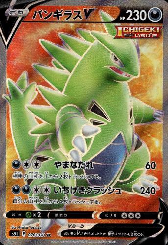 バンギラスv 076 070 Sr トレカショップ 竜のしっぽ Tcgの通販ショップ