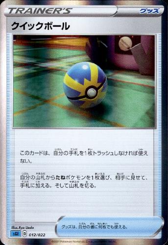 クイックボール ホイル 012 022 トレカショップ 竜のしっぽ Tcgの通販ショップ