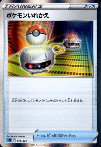 ポケモンいれかえ ホイル 015 022 トレカショップ 竜のしっぽ Tcgの通販ショップ