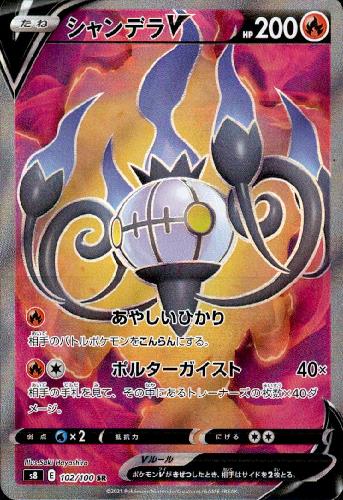 シャンデラv 102 100 Sr トレカショップ 竜のしっぽ Tcgの通販ショップ