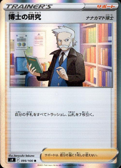 博士の研究ナナカマド博士 095 100 R トレカショップ 竜のしっぽ Tcgの通販ショップ