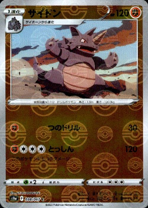 サイドン 038 067 C ミラー トレカショップ 竜のしっぽ Tcgの通販ショップ