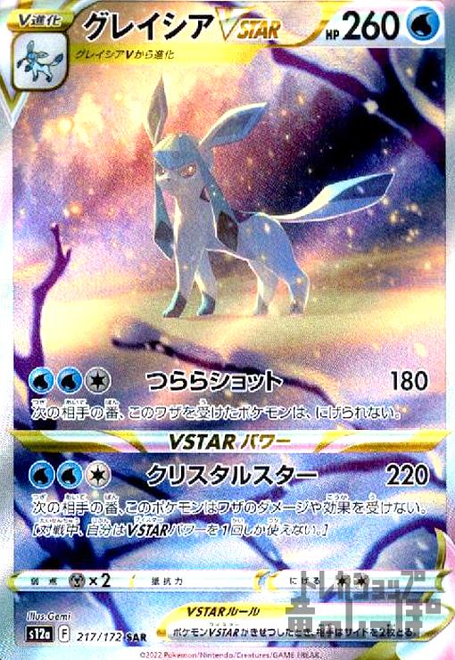 グレイシアVSTAR【217・172 SAR】 | 【トレカショップ 竜のしっぽ】TCG