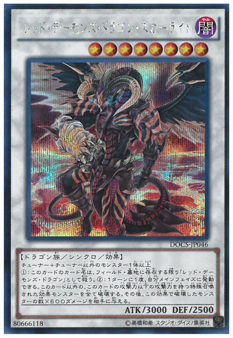 シークレット レッド デーモンズ ドラゴン スカーライト トレカショップ 竜のしっぽ Tcgの通販ショップ