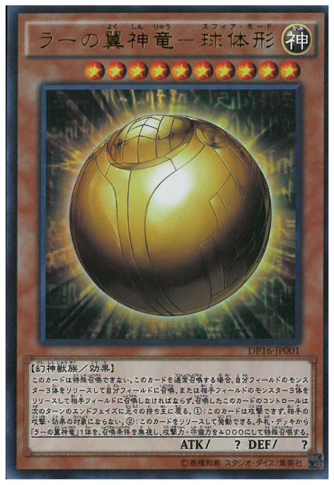 ウルトラ】ラーの翼神竜-球体形 | 【トレカショップ 竜のしっぽ】TCGの