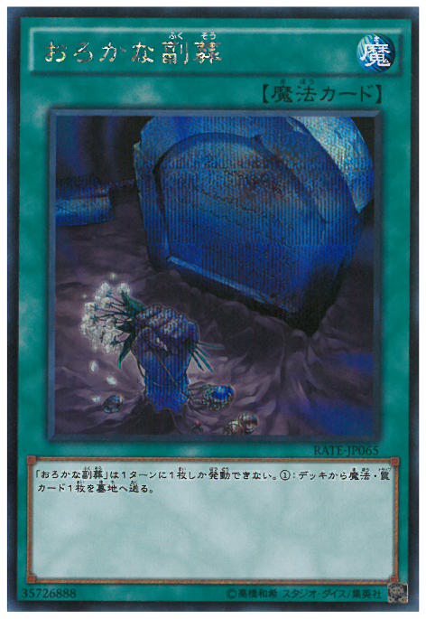 シークレット おろかな副葬 トレカショップ 竜のしっぽ Tcgの通販ショップ